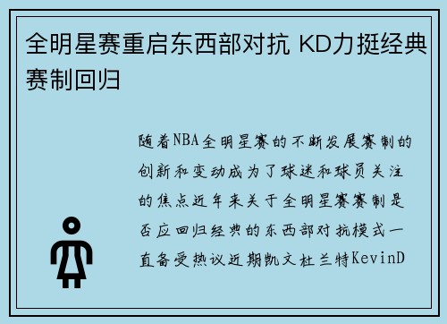 全明星赛重启东西部对抗 KD力挺经典赛制回归