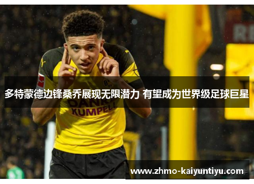 多特蒙德边锋桑乔展现无限潜力 有望成为世界级足球巨星