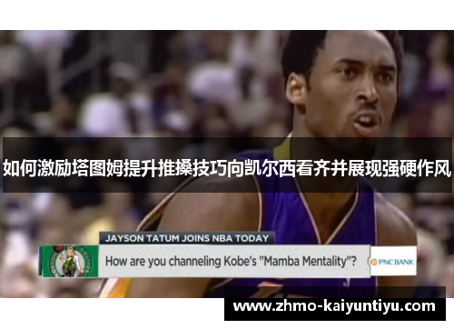 如何激励塔图姆提升推搡技巧向凯尔西看齐并展现强硬作风