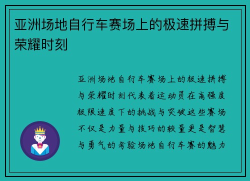 亚洲场地自行车赛场上的极速拼搏与荣耀时刻