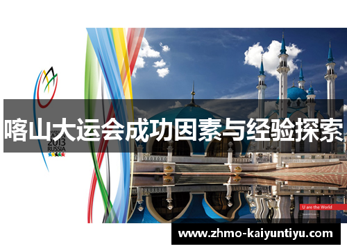 喀山大运会成功因素与经验探索