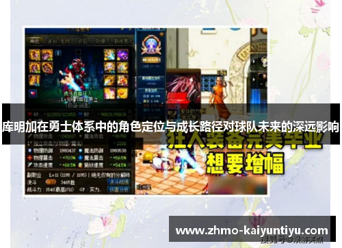 库明加在勇士体系中的角色定位与成长路径对球队未来的深远影响