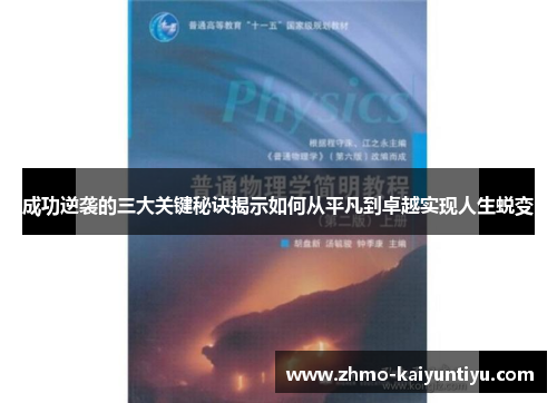 成功逆袭的三大关键秘诀揭示如何从平凡到卓越实现人生蜕变