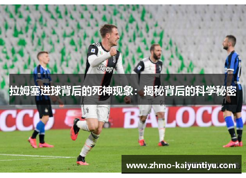 拉姆塞进球背后的死神现象：揭秘背后的科学秘密