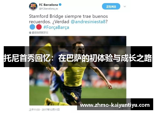 托尼首秀回忆:在巴萨的初体验与成长之路 托尼首秀回忆:在巴萨的初体验与成长之路
