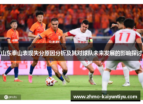 山东泰山表现失分原因分析及其对球队未来发展的影响探讨