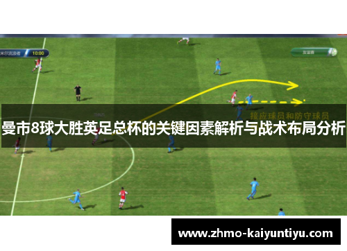 曼市8球大胜英足总杯的关键因素解析与战术布局分析 曼市8球大胜英足总杯的关键因素解析与战术布局分析