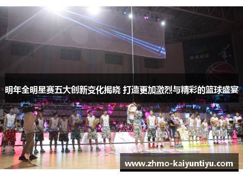 明年全明星赛五大创新变化揭晓 打造更加激烈与精彩的篮球盛宴