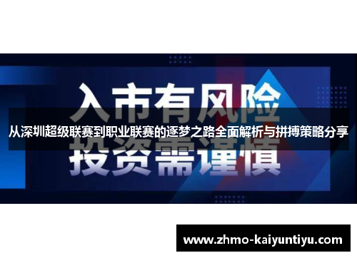 从深圳超级联赛到职业联赛的逐梦之路全面解析与拼搏策略分享 从深圳超级联赛到职业联赛的逐梦之路全面解析与拼搏策略分享