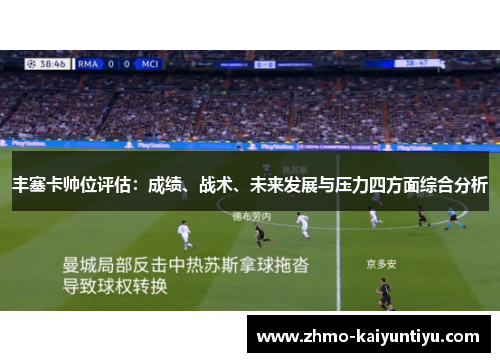 丰塞卡帅位评估：成绩、战术、未来发展与压力四方面综合分析