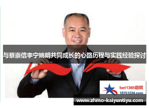 与蔡崇信李宁姚明共同成长的心路历程与实践经验探讨