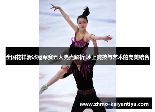 全国花样滑冰冠军赛五大亮点解析 冰上竞技与艺术的完美结合