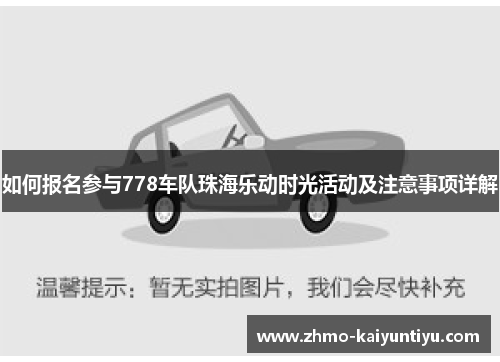 如何报名参与778车队珠海乐动时光活动及注意事项详解