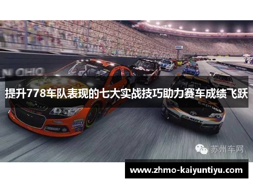 提升778车队表现的七大实战技巧助力赛车成绩飞跃