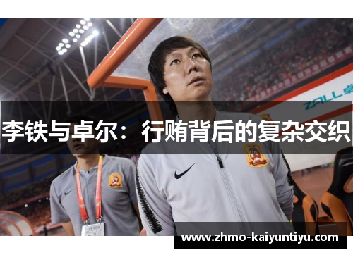 李铁与卓尔：行贿背后的复杂交织