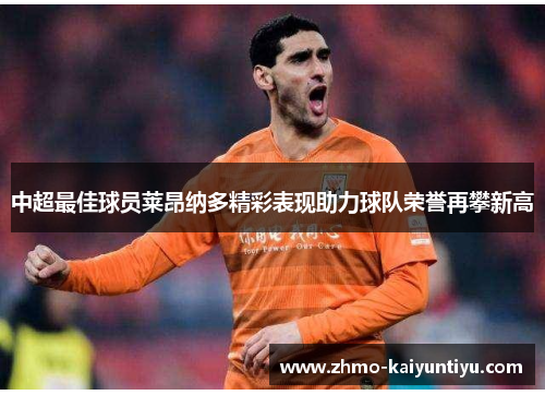 中超最佳球员莱昂纳多精彩表现助力球队荣誉再攀新高