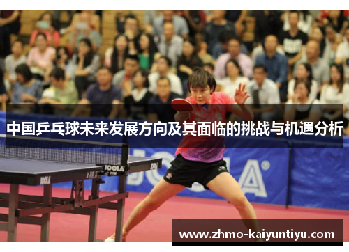 中国乒乓球未来发展方向及其面临的挑战与机遇分析