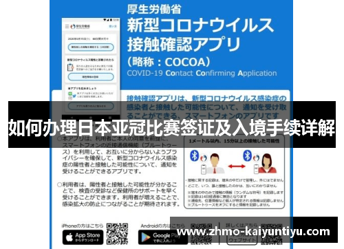 如何办理日本亚冠比赛签证及入境手续详解