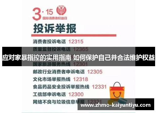 应对家暴指控的实用指南 如何保护自己并合法维护权益