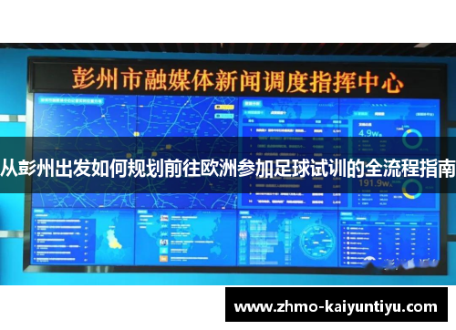 从彭州出发如何规划前往欧洲参加足球试训的全流程指南