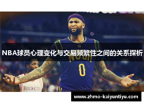 NBA球员心理变化与交易频繁性之间的关系探析