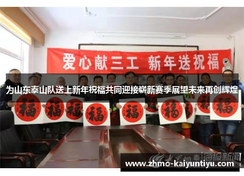 为山东泰山队送上新年祝福共同迎接崭新赛季展望未来再创辉煌