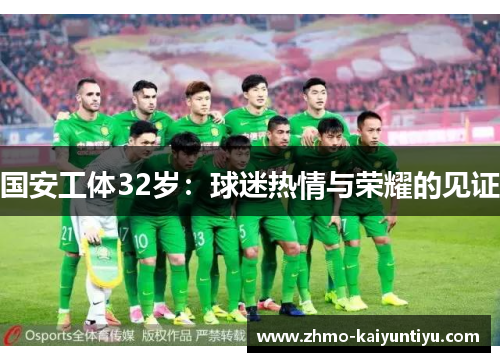 国安工体32岁：球迷热情与荣耀的见证