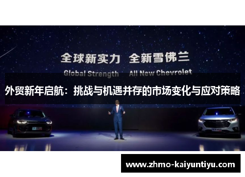 外贸新年启航：挑战与机遇并存的市场变化与应对策略