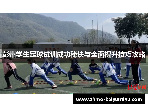 彭州学生足球试训成功秘诀与全面提升技巧攻略