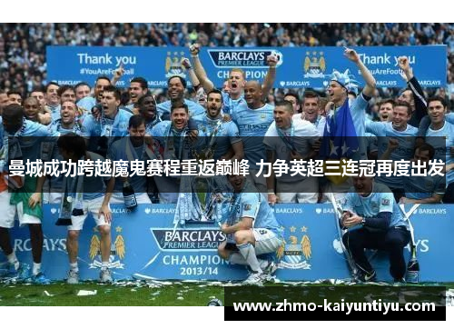 曼城成功跨越魔鬼赛程重返巅峰 力争英超三连冠再度出发