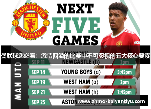 曼联球迷必看：激情四溢的比赛中不可忽视的五大核心要素