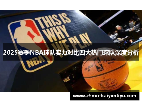 2025赛季NBA球队实力对比四大热门球队深度分析 2025赛季NBA球队实力对比四大热门球队深度分析