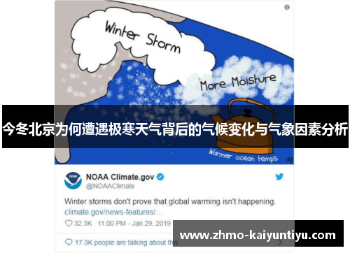 今冬北京为何遭遇极寒天气背后的气候变化与气象因素分析