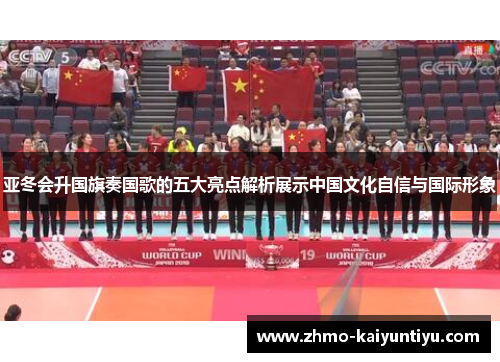 亚冬会升国旗奏国歌的五大亮点解析展示中国文化自信与国际形象