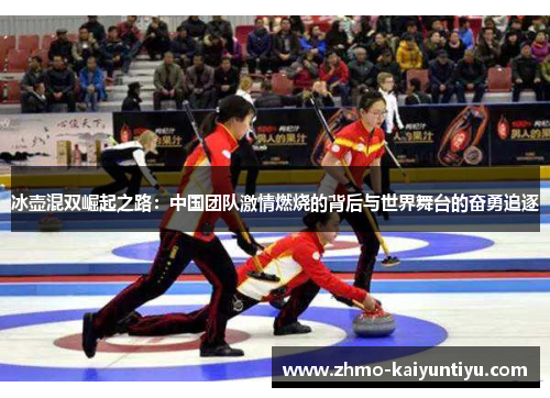 冰壶混双崛起之路：中国团队激情燃烧的背后与世界舞台的奋勇追逐