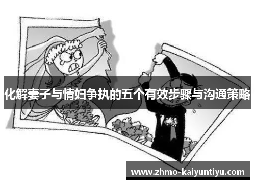 化解妻子与情妇争执的五个有效步骤与沟通策略