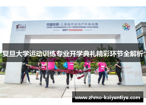 复旦大学运动训练专业开学典礼精彩环节全解析