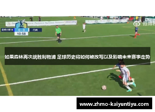 如果森林再次战胜利物浦 足球历史将如何被改写以及影响未来赛事走势