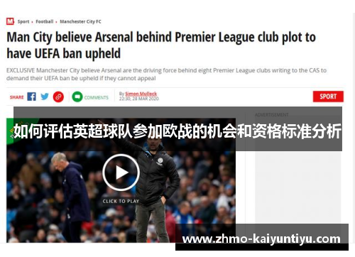 如何评估英超球队参加欧战的机会和资格标准分析