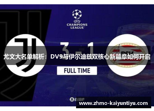 尤文大名单解析：DV9与伊尔迪兹双核心新篇章如何开启