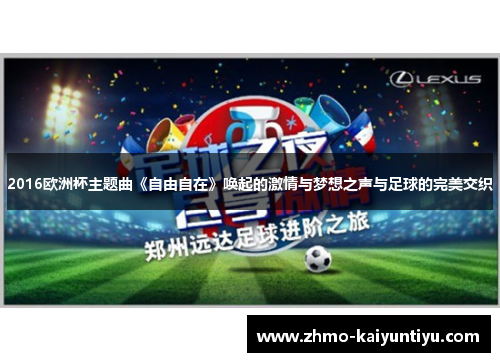 2016欧洲杯主题曲《自由自在》唤起的激情与梦想之声与足球的完美交织 2016欧洲杯主题曲《自由自在》唤起的激情与梦想之声与足球的完美交织