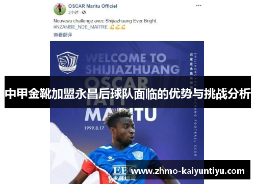 中甲金靴加盟永昌后球队面临的优势与挑战分析