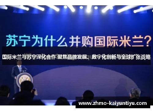 国际米兰与苏宁深化合作 聚焦品牌发展、数字化创新与全球扩张战略