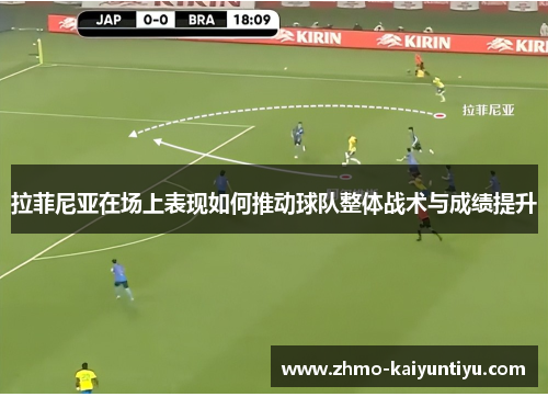 拉菲尼亚在场上表现如何推动球队整体战术与成绩提升