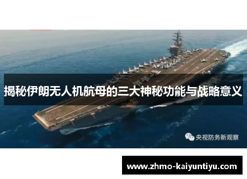 揭秘伊朗无人机航母的三大神秘功能与战略意义