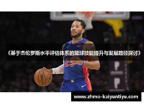《基于杰伦罗斯水平评估体系的篮球技能提升与发展路径探讨》