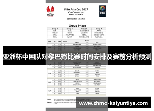 亚洲杯中国队对黎巴嫩比赛时间安排及赛前分析预测