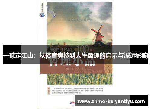 一球定江山：从体育竞技到人生哲理的启示与深远影响