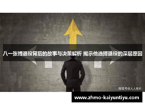 八一张博退役背后的故事与决策解析 揭示他选择退役的深层原因