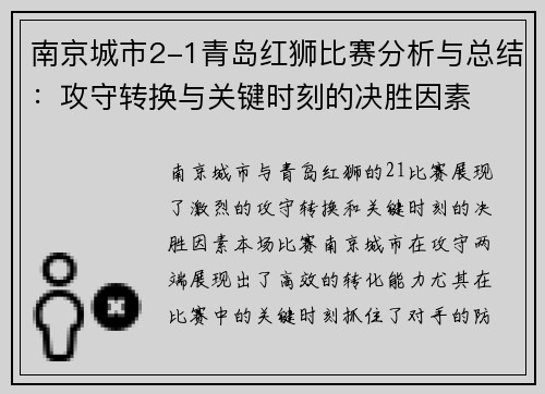 南京城市2-1青岛红狮比赛分析与总结:攻守转换与关键时刻的决胜因素 南京城市2-1青岛红狮比赛分析与总结:攻守转换与关键时刻的决胜因素